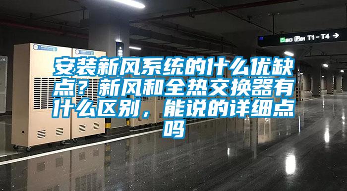安裝新風系統的什么優缺點？新風和全熱交換器有什么區別，能說的詳細點嗎