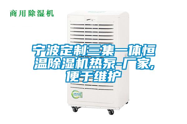寧波定制三集一體恒溫除濕機熱泵-廠家,便于維護(hù)