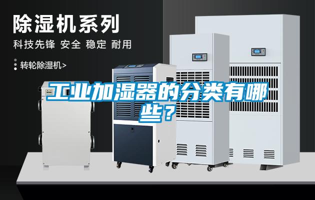工業加濕器的分類有哪些？