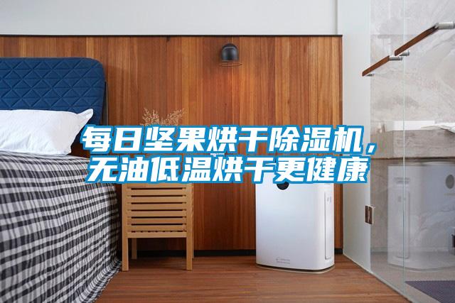 每日堅果烘干除濕機，無油低溫烘干更健康
