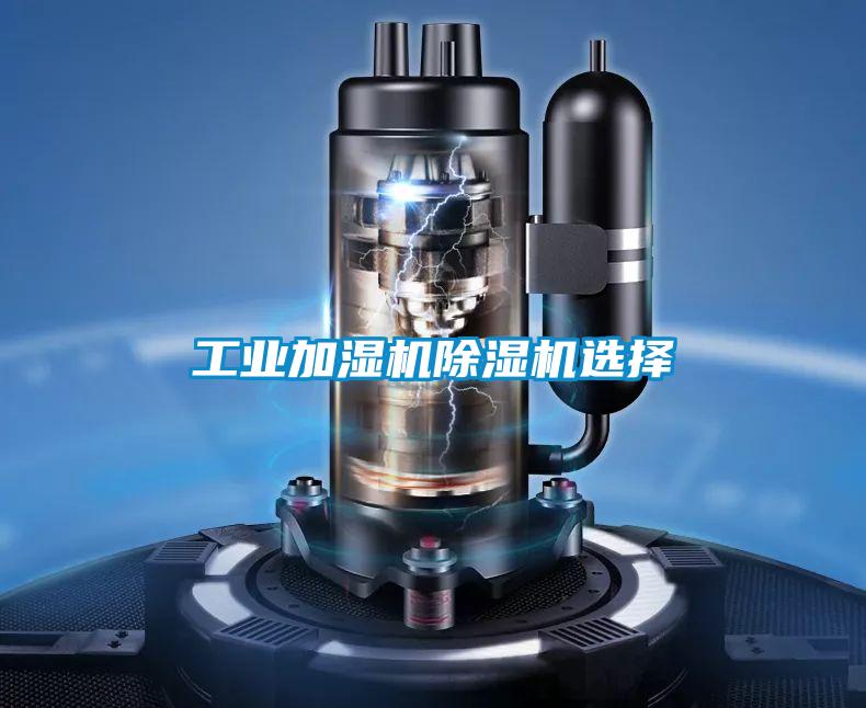 工業加濕機除濕機選擇