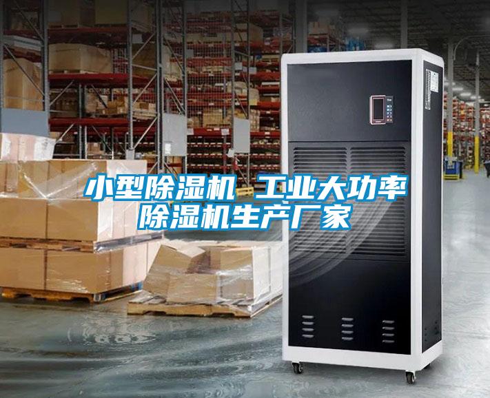 小型除濕機(jī) 工業(yè)大功率除濕機(jī)生產(chǎn)廠家