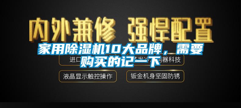 家用除濕機10大品牌，需要購買的記一下