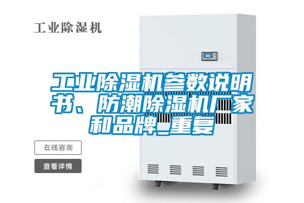 工業除濕機參數說明書、防潮除濕機廠家和品牌_重復