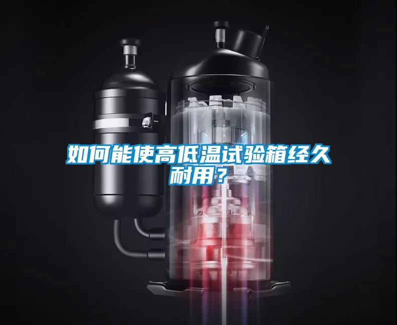 如何能使高低溫試驗箱經久耐用？