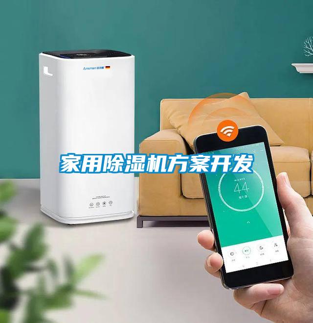 家用除濕機方案開發