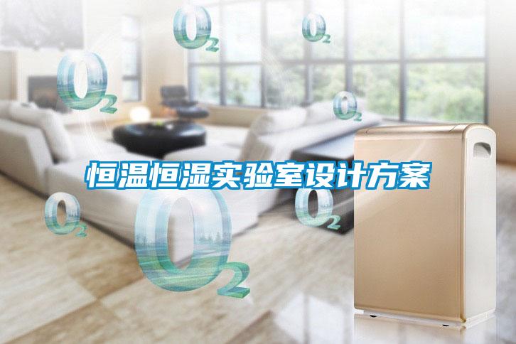恒溫恒濕實(shí)驗(yàn)室設(shè)計(jì)方案