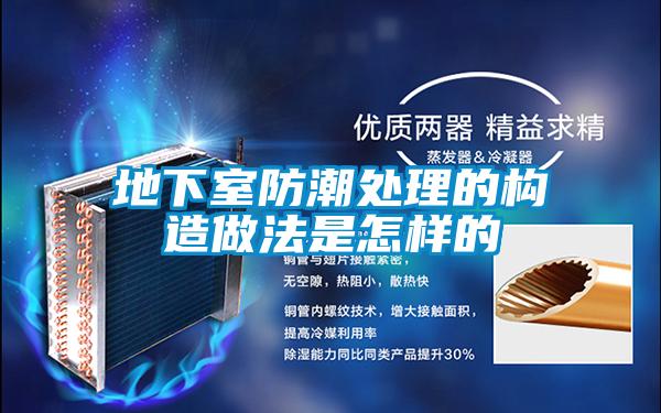 地下室防潮處理的構造做法是怎樣的