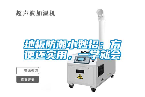 地板防潮小妙招：方便還實(shí)用，一學(xué)就會(huì)