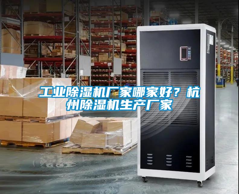 工業(yè)除濕機廠家哪家好？杭州除濕機生產(chǎn)廠家
