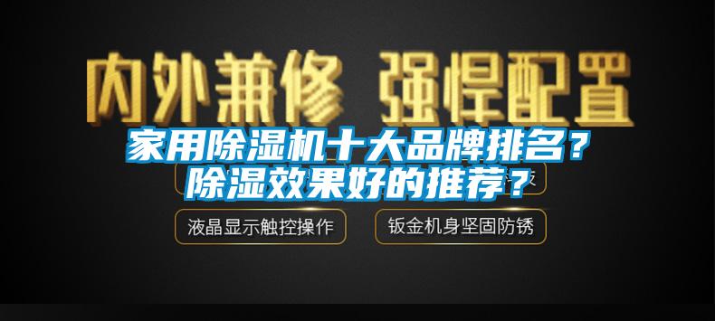 家用除濕機(jī)十大品牌排名？除濕效果好的推薦？