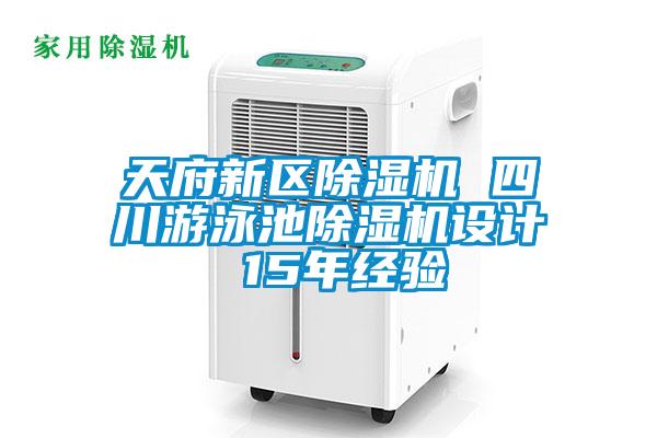 天府新區(qū)除濕機 四川游泳池除濕機設計 15年經(jīng)驗