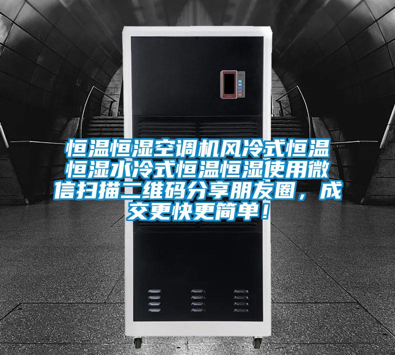 恒溫恒濕空調機風冷式恒溫恒濕水冷式恒溫恒濕使用微信掃描二維碼分享朋友圈，成交更快更簡單！