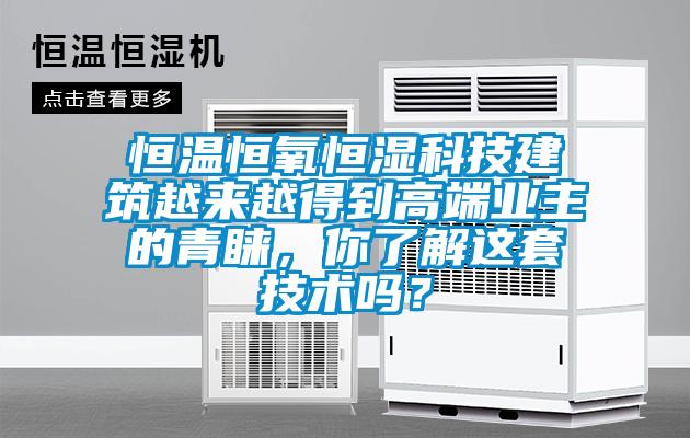 恒溫恒氧恒濕科技建筑越來越得到高端業(yè)主的青睞，你了解這套技術(shù)嗎？