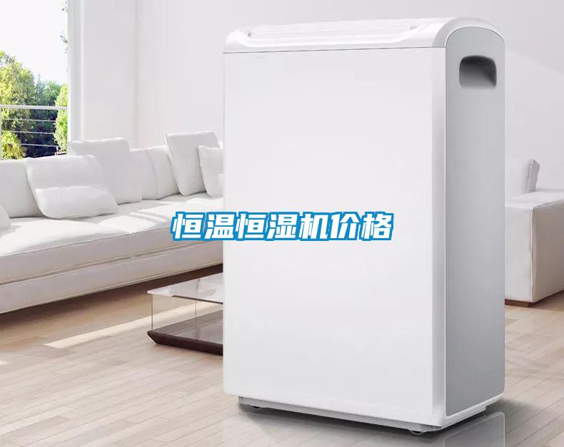 恒溫恒濕機價格