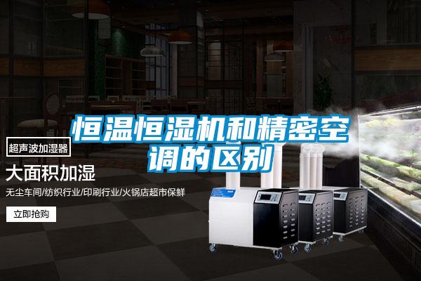 恒溫恒濕機和精密空調(diào)的區(qū)別