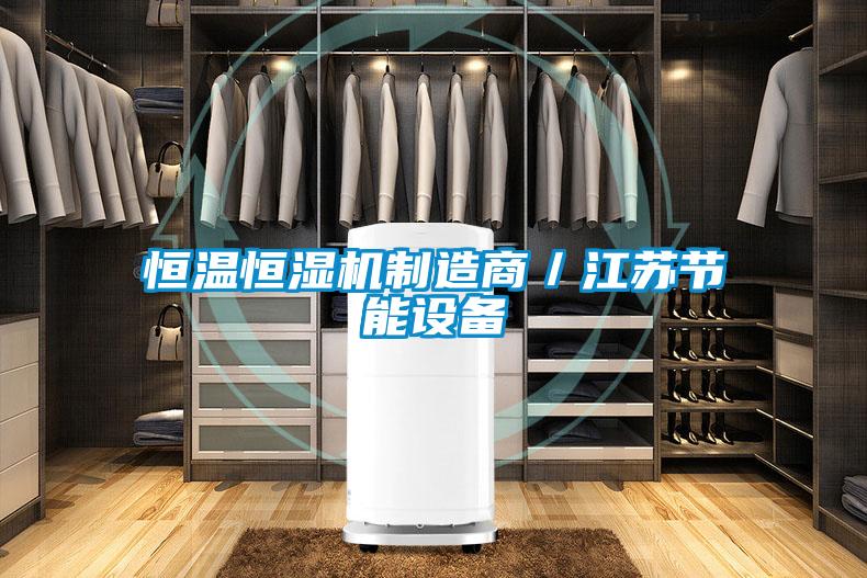 恒溫恒濕機制造商／江蘇節(jié)能設(shè)備