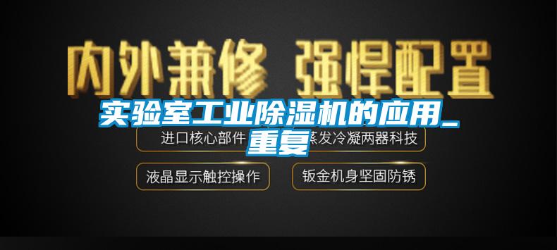 實驗室工業(yè)除濕機(jī)的應(yīng)用_重復(fù)