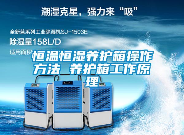 恒溫恒濕養(yǎng)護(hù)箱操作方法 養(yǎng)護(hù)箱工作原理