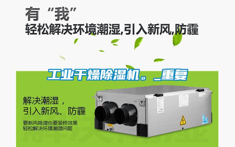 工業干燥除濕機。_重復