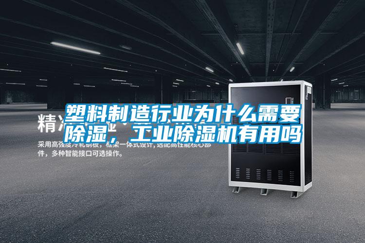 塑料制造行業為什么需要除濕，工業除濕機有用嗎