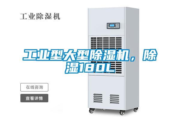 工業(yè)型大型除濕機，除濕180L