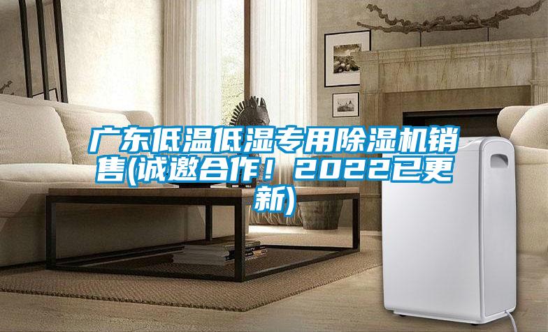 廣東低溫低濕專(zhuān)用除濕機(jī)銷(xiāo)售(誠(chéng)邀合作！2022已更新)