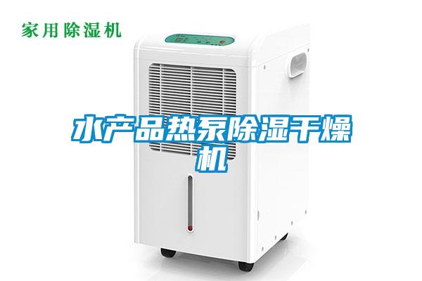 水產品熱泵除濕干燥機