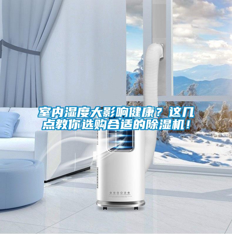 室內(nèi)濕度大影響健康？這幾點(diǎn)教你選購(gòu)合適的除濕機(jī)！
