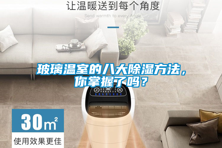 玻璃溫室的八大除濕方法，你掌握了嗎？