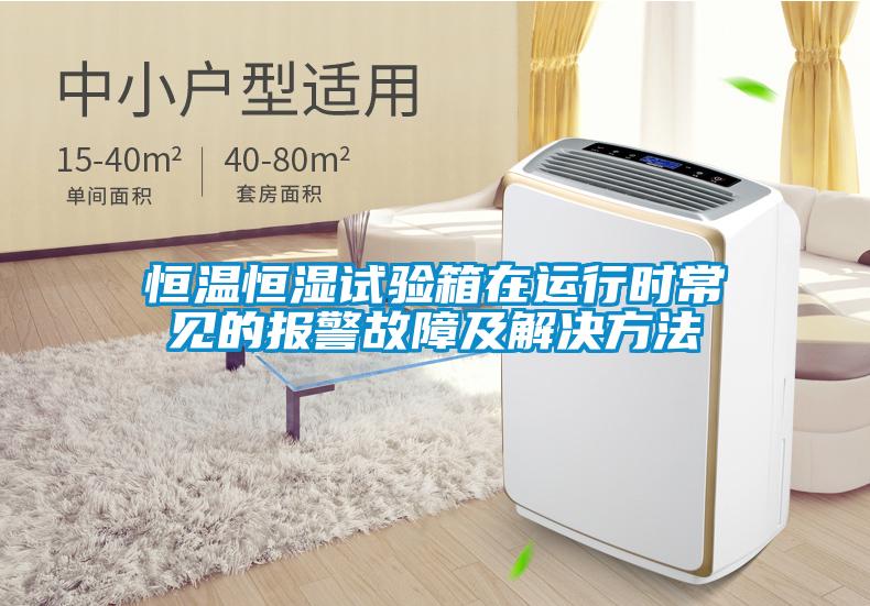 恒溫恒濕試驗(yàn)箱在運(yùn)行時(shí)常見(jiàn)的報(bào)警故障及解決方法