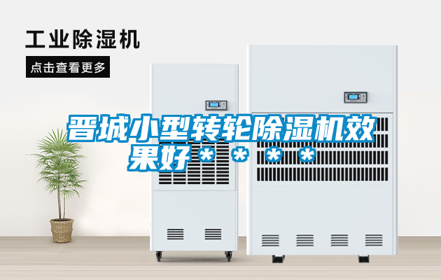 晉城小型轉(zhuǎn)輪除濕機(jī)效果好＊＊＊＊
