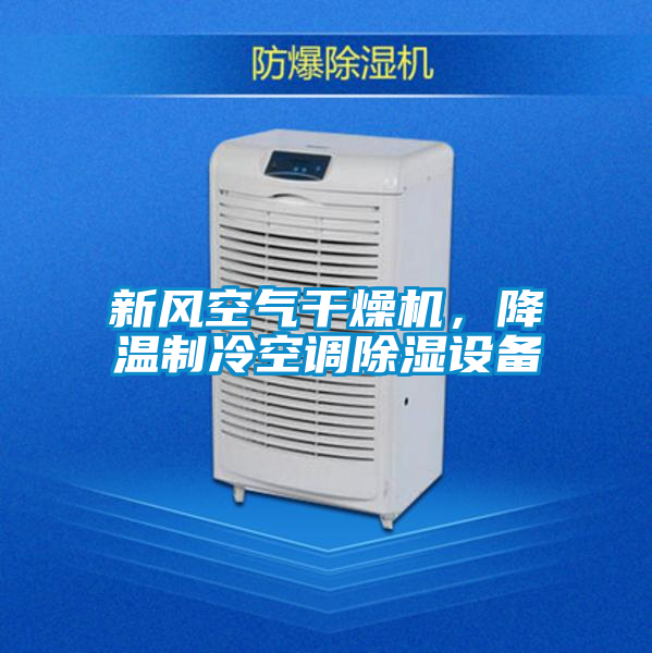新風(fēng)空氣干燥機(jī)，降溫制冷空調(diào)除濕設(shè)備