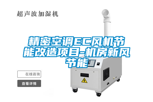 精密空調(diào)EC風(fēng)機節(jié)能改造項目-機房新風(fēng)節(jié)能