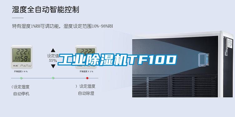 工業除濕機TF10D