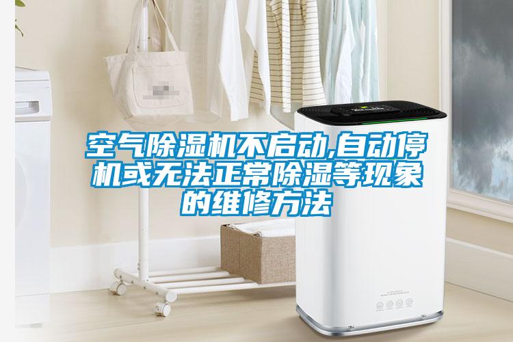 空氣除濕機(jī)不啟動(dòng),自動(dòng)停機(jī)或無法正常除濕等現(xiàn)象的維修方法