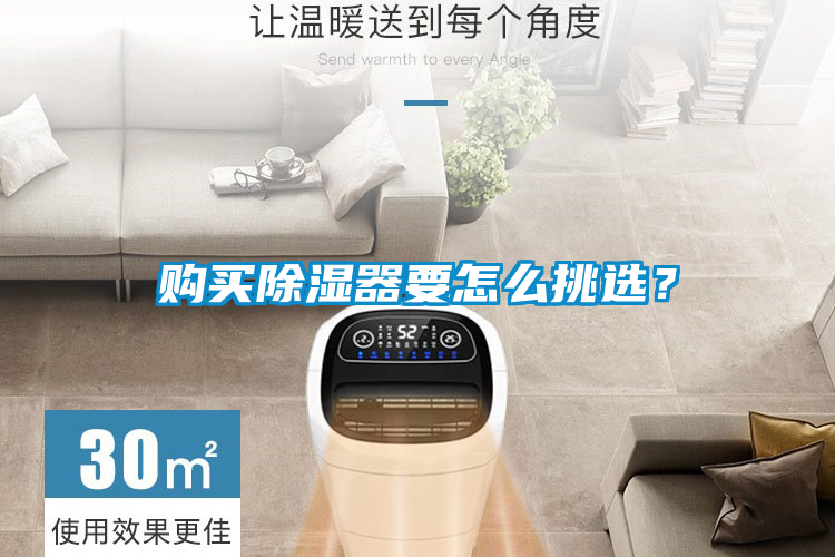 購(gòu)買(mǎi)除濕器要怎么挑選？