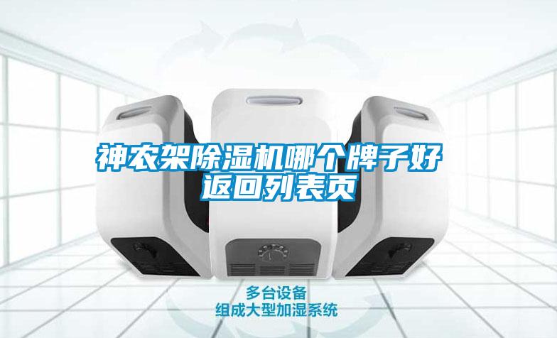 神農(nóng)架除濕機(jī)哪個(gè)牌子好 返回列表頁(yè)