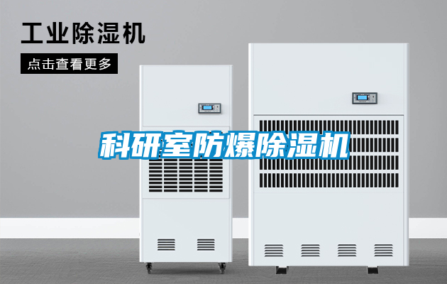 科研室防爆除濕機(jī)