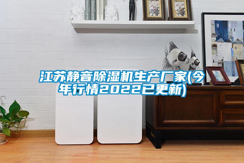 江蘇靜音除濕機(jī)生產(chǎn)廠家(今年行情2022已更新)