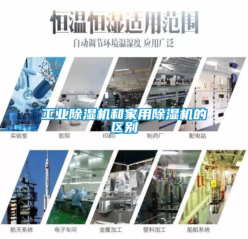 工業除濕機和家用除濕機的區別