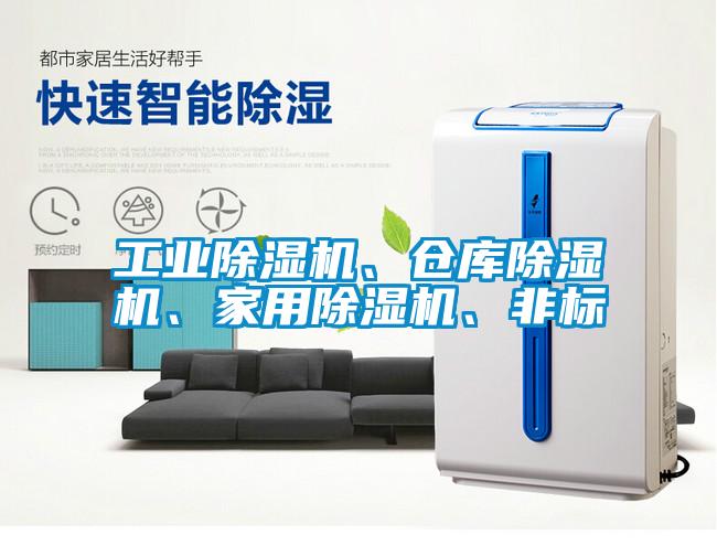 工業除濕機、倉庫除濕機、家用除濕機、非標