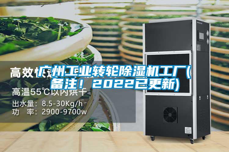 廣州工業(yè)轉(zhuǎn)輪除濕機(jī)工廠(備注！2022已更新)