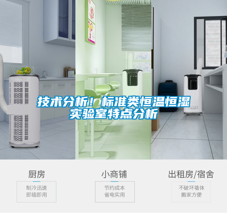 技術(shù)分析！標(biāo)準(zhǔn)類恒溫恒濕實(shí)驗(yàn)室特點(diǎn)分析