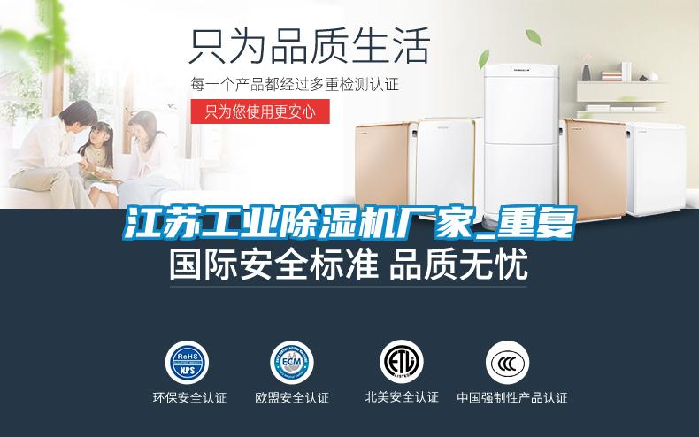 江蘇工業(yè)除濕機廠家_重復