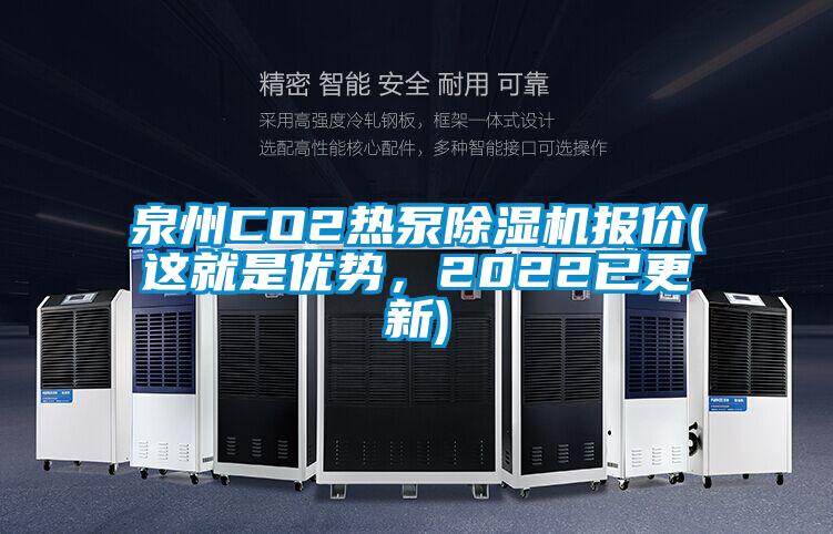 泉州CO2熱泵除濕機(jī)報(bào)價(jià)(這就是優(yōu)勢，2022已更新)