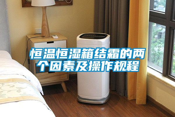 恒溫恒濕箱結(jié)霜的兩個因素及操作規(guī)程