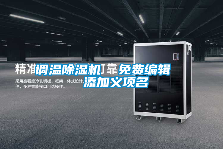 調(diào)溫除濕機(jī)  免費編輯   添加義項名