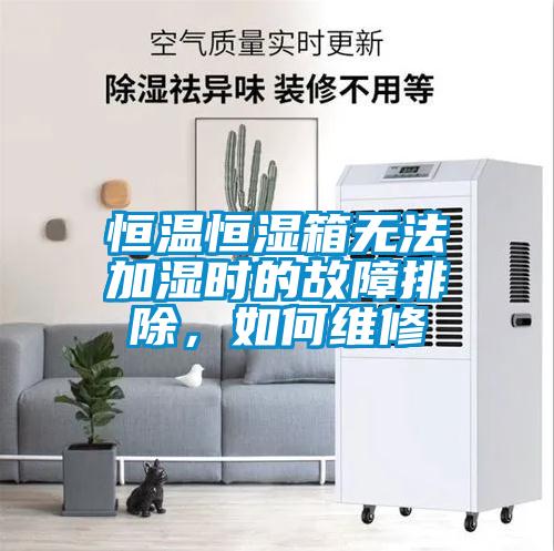 恒溫恒濕箱無法加濕時的故障排除，如何維修