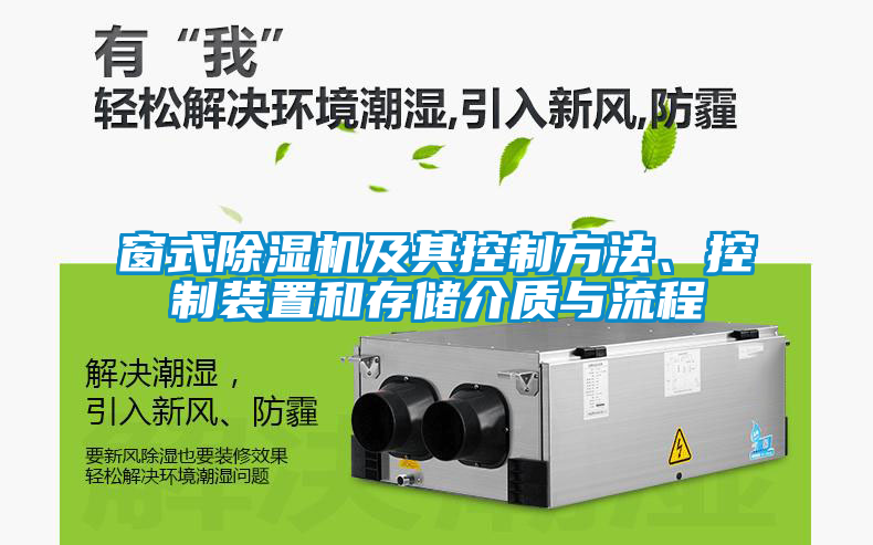 窗式除濕機及其控制方法、控制裝置和存儲介質與流程